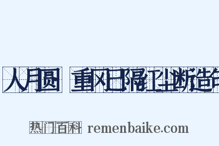 人月圆·重冈已隔红尘断造句是什么意思的图片